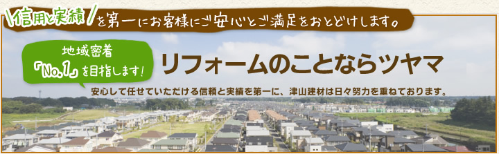 リフォームのことならツヤマ