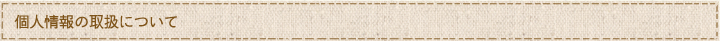 個人情報取扱について
