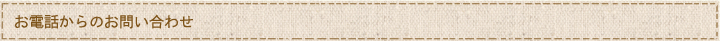 お電話からのお問い合わせ