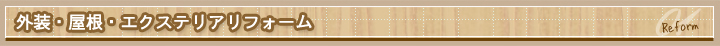 外装・屋根・エクステリアリフォーム