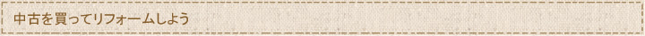 中古を買ってリフォームしよう