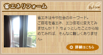 省エネリフォーム