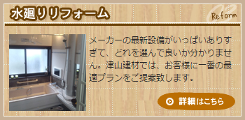 水廻りリフォーム