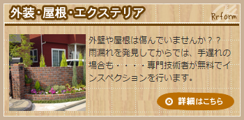 外装・屋根・エクステリアリフォーム